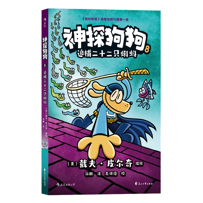 神探狗狗 8 - 追捕二十二只蝌蚪