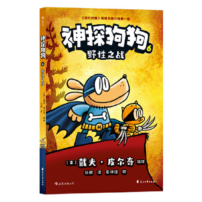 神探狗狗 6 - 野性之战