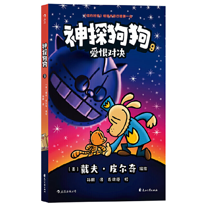 神探狗狗 9 - 爱恨对决