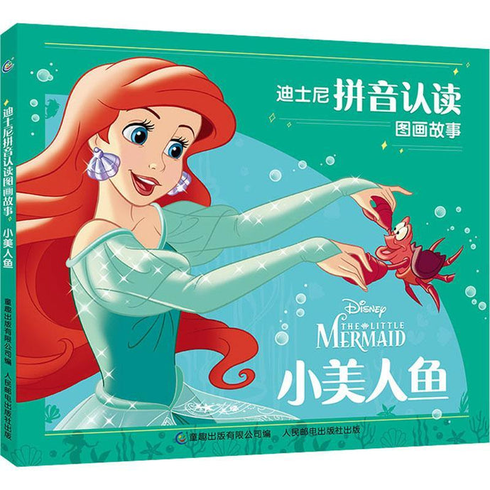 小美人鱼-迪士尼拼音认读图画故事