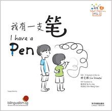 我有一支笔 - 我有什么系列 3  What I Have Series 3 - I have a Pen