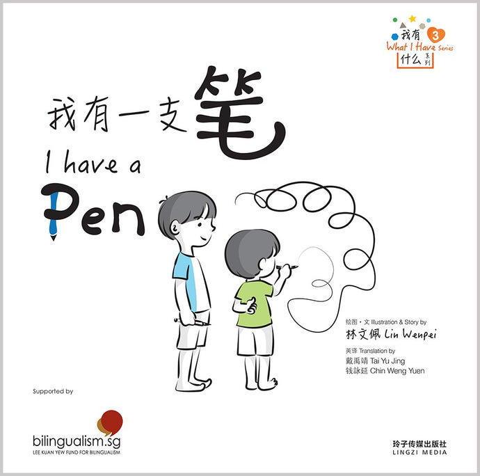 我有一支笔 - 我有什么系列 3  What I Have Series 3 - I have a Pen