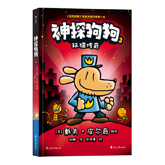 神探狗狗 3 - 双猫传奇