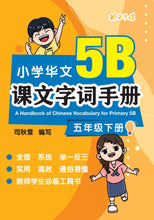 小学华文课文字词手册(5B·五年级下册)