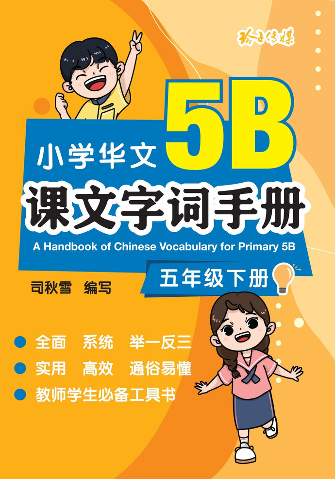 小学华文课文字词手册(5B·五年级下册)