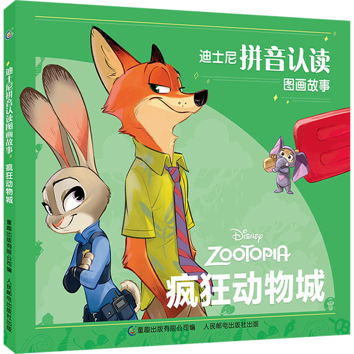 疯狂动物城-迪士尼拼音认读图画故事