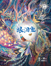 汤汤幻野故事簿01:眼泪鱼