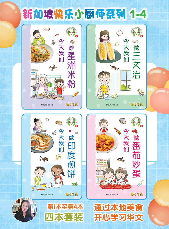 新加坡快乐小厨师绘本系列 1(1-4共4本)/ Happy Little Chef Series (4 books) with Hanyu Pinyin