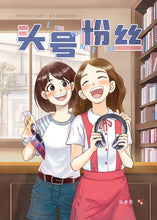 头号粉丝- 红蜻蜓长篇小说70