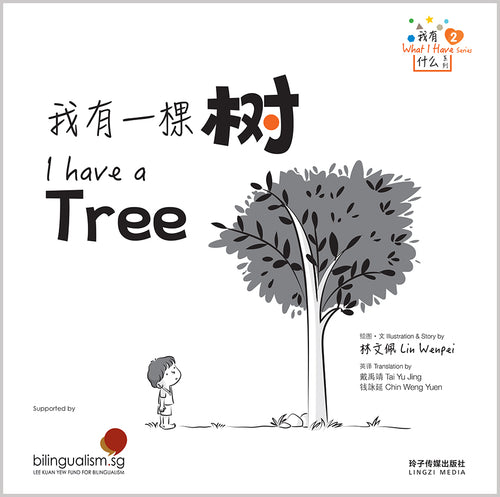 我有一棵树 - 我有什么系列 2 What I Have Series 2 - I have a Tree
