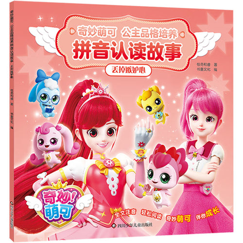 丢掉嫉妒心 - 奇妙萌可·公主品格培养拼音故事