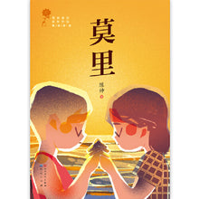 莫里(青铜葵花获奖作品) – 陈帅儿童小说