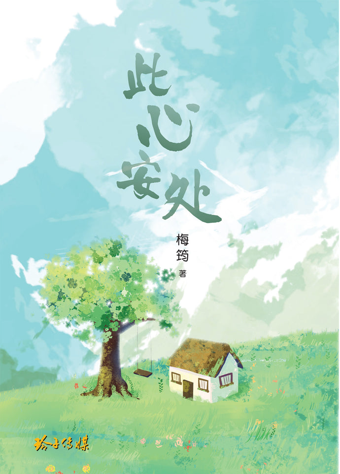 此心安处—梅筠散文集