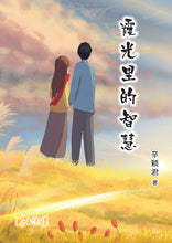 霞光里的智慧~辛颖君长篇小说