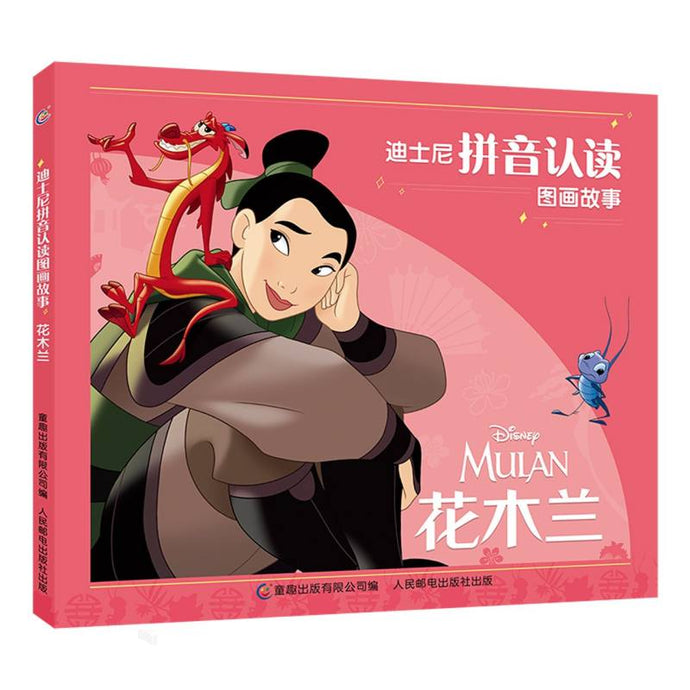花木兰-迪士尼拼音认读图画故事