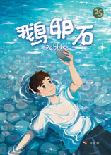 鹅卵石 - 红蜻蜓长篇小说13