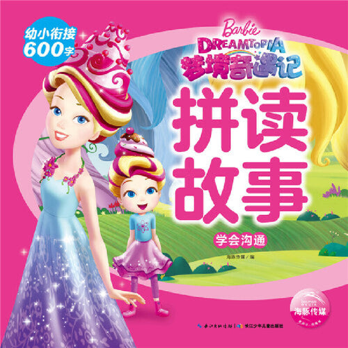 梦境奇遇记拼读故事.学会沟通 Children book with Hanyu Pinyin