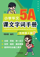 小学华文课文字词手册(5A·五年级上册)