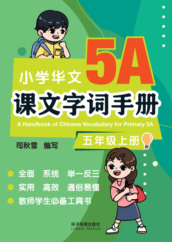 小学华文课文字词手册(5A·五年级上册)