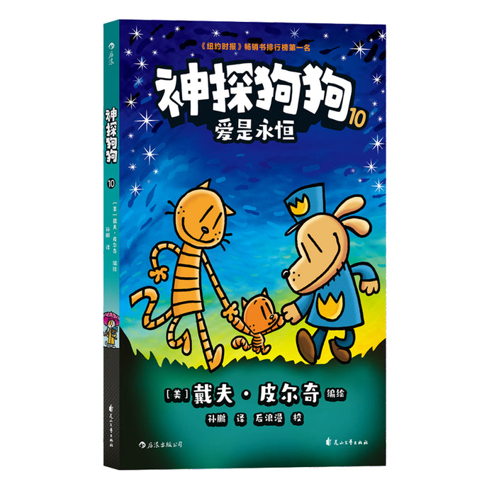 神探狗狗 10 - 爱是永恒