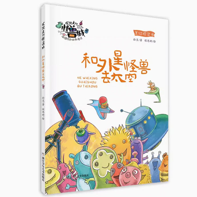 欢迎来到怪兽城 - 和外星怪兽去太空(注音版)