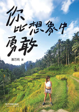 你比想象中勇敢-潘万莉散文集
