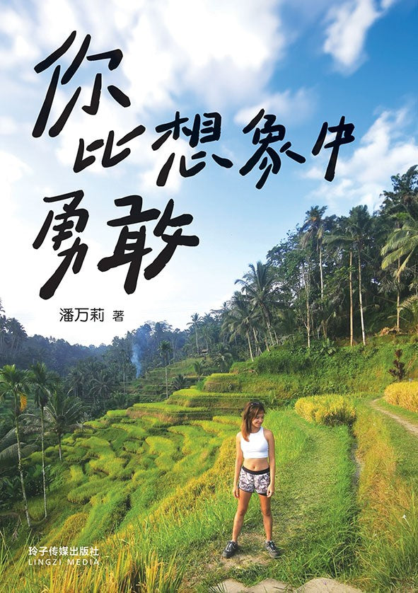你比想象中勇敢-潘万莉散文集