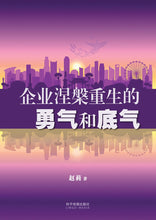 企业涅槃重生的勇气和底气(平装 Paperback)