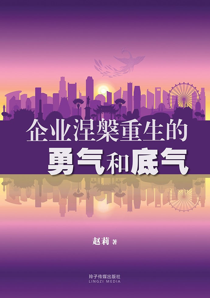 企业涅槃重生的勇气和底气(平装 Paperback)