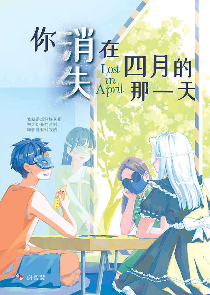 你消失在四月的那一天 - 红蜻蜓长篇小说131