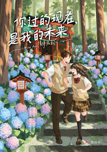 你过的现在,是我的未来 - 红蜻蜓长篇小说129