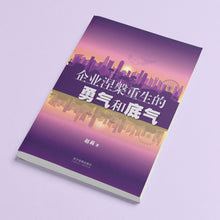 企业涅槃重生的勇气和底气(平装 Paperback)
