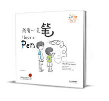 我有一支笔 - 我有什么系列 3  What I Have Series 3 - I have a Pen