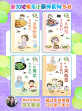 新加坡快乐小厨师绘本系列 2(5-8共4本)/ Happy Little Chef Series (4 books) with Hanyu Pinyin