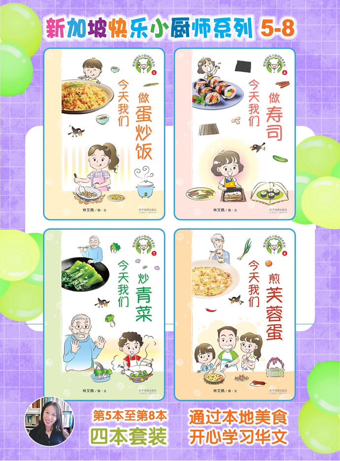 新加坡快乐小厨师绘本系列 2(5-8共4本)/ Happy Little Chef Series (4 books) with Hanyu Pinyin
