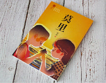莫里(青铜葵花获奖作品) – 陈帅儿童小说