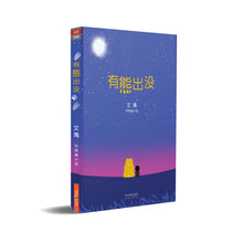有熊出没 - 艾禺中短篇小说集