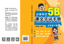 小学华文课文字词手册(5B·五年级下册)