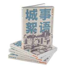 城事絮语-疫情时代改编自口述纪事的虚构故事(蒋翊淳短篇小说)