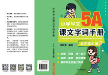小学华文课文字词手册(5A·五年级上册)