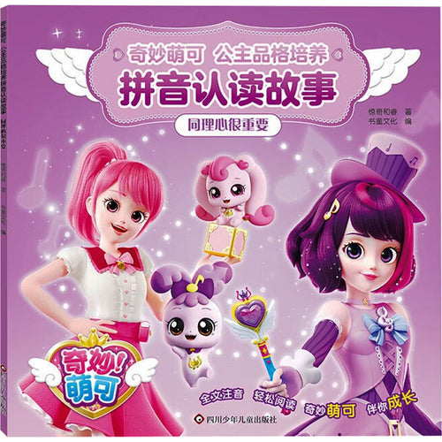 同理心很重要 - 奇妙萌可·公主品格培养拼音故事