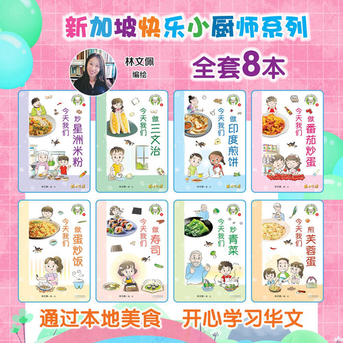 新加坡快乐小厨师绘本系列 全套8本/ Happy Little Chef Series (8 books) with Hanyu Pinyin