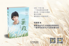 蒹葭-李慧梵长篇小说