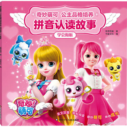 学会倾听 - 奇妙萌可·公主品格培养拼音故事