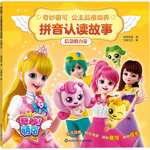信念的力量 - 奇妙萌可·公主品格培养拼音故事