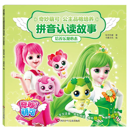 培养乐观心态 - 奇妙萌可·公主品格培养拼音故事