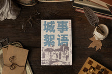 城事絮语-疫情时代改编自口述纪事的虚构故事(蒋翊淳短篇小说)