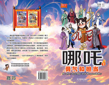 哪吒1 – 勇气和担当:狮城儿童神话绘本 Ne Zha Chinese Fairy Tales with Hanyu Pinyin
