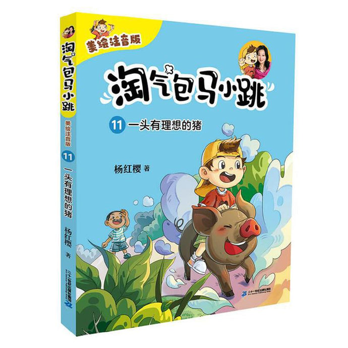 淘气包马小跳 11:一头有理想的猪 (注音版)
