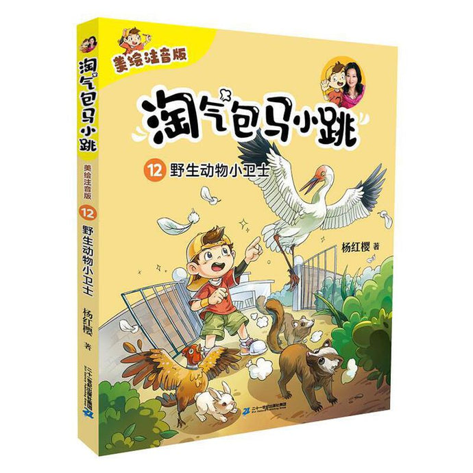 淘气包马小跳 12:野生动物小卫士 (注音版)